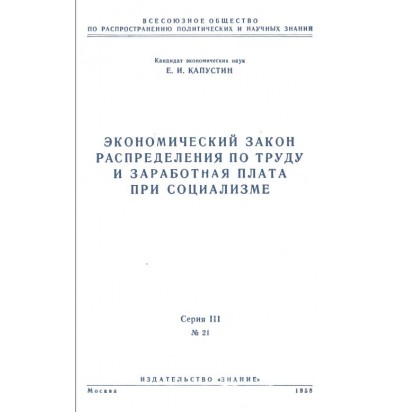 Капустин Е. И. Экономический закон распределения по труду и зарплата при социализме, 1958